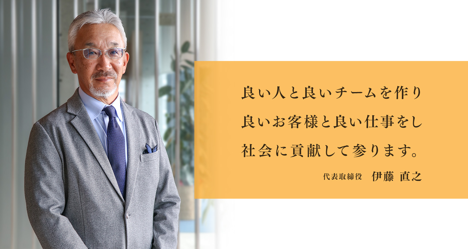 良い人と良いチームを作り良いお客様と良い仕事をし社会に貢献して参ります 代表取締役 伊藤直之