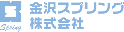 金沢スプリング株式会社