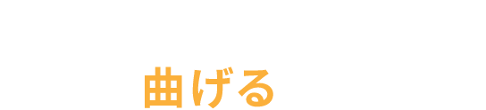 スプリングPride 常識を曲げるモノづくり